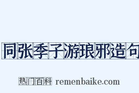 同张季子游琅邪造句是什么意思的图片